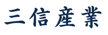 三信産業