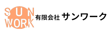 有限会社サンワーク