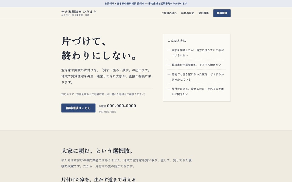 空き家・お片付け相談事業向けホームページの制作サンプル