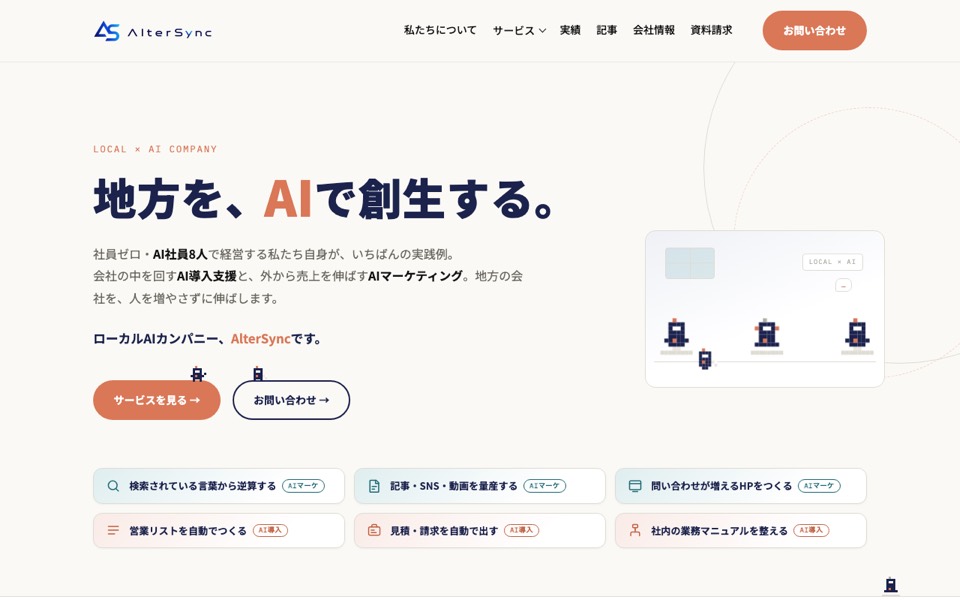 AlterSync自社サイト