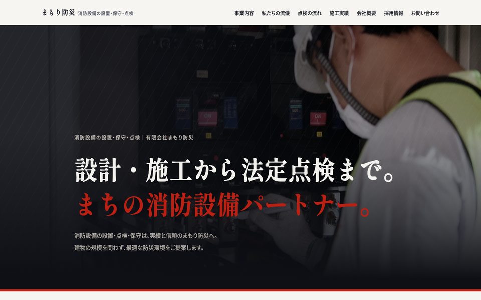 防災設備会社向けホームページの制作サンプル