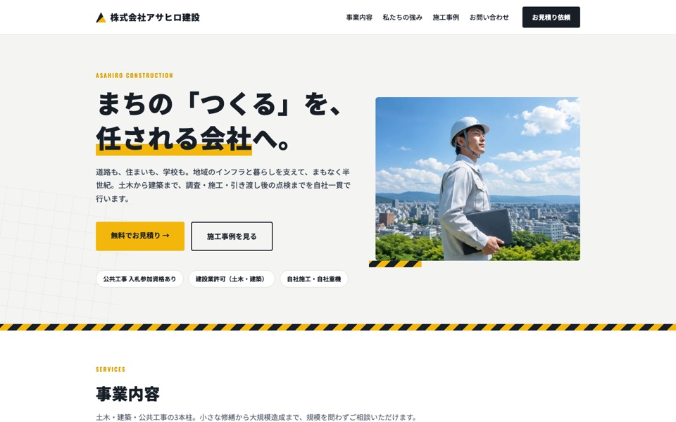 建設会社向けホームページの制作サンプル