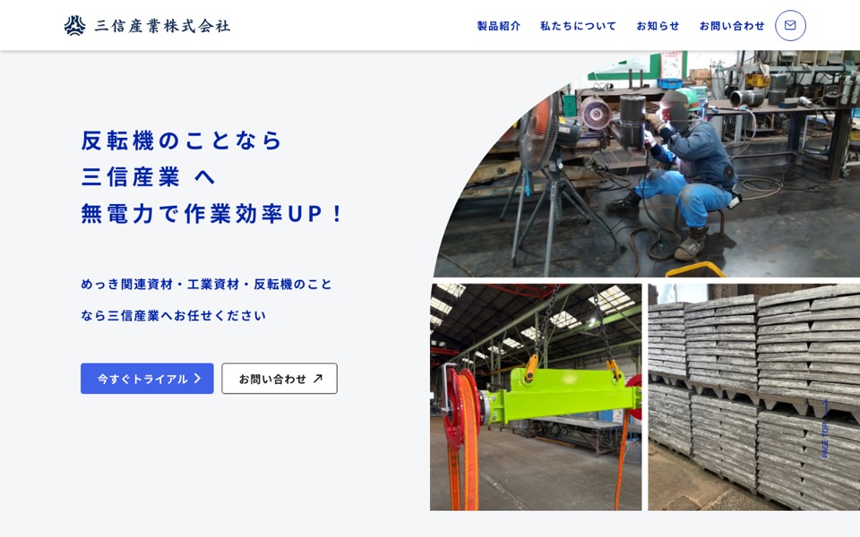 三信産業株式会社様のホームページ